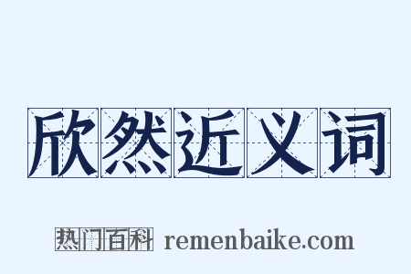欣然近义词是什么意思的图片